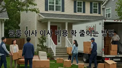 원룸 이사? 이사 비용 확 줄이는 방법!