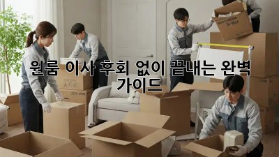 원룸 이사, 후회 없이 끝내는 완벽 가이드!