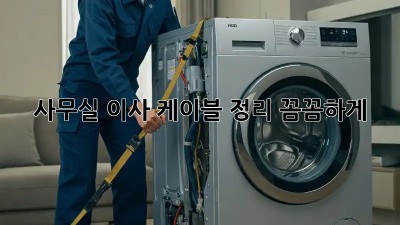 사무실 이사, 케이블 정리 꼼꼼하게!