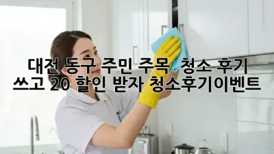 대전 동구 주민 주목! ✨ 청소 후기 쓰고 [20]% 할인 받자! #청소후기이벤트