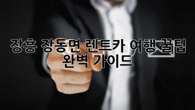 장흥 장동면 렌트카 여행 꿀팁 🚗💨 완벽 가이드