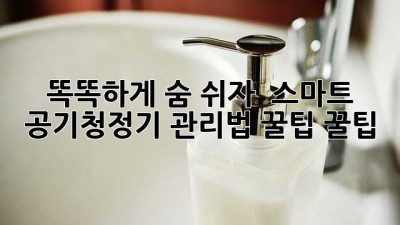똑똑하게 숨 쉬자! ✨ 스마트 공기청정기 관리법 꿀팁 꿀팁 🍯