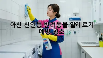 아산 신인동 반려동물 알레르기 예방 청소