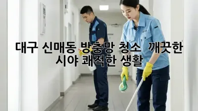 대구 신매동 방충망 청소 : 깨끗한 시야, 쾌적한 생활!