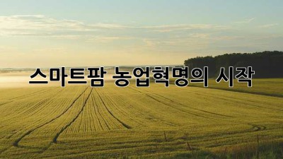 스마트팜: 농업혁명의 시작